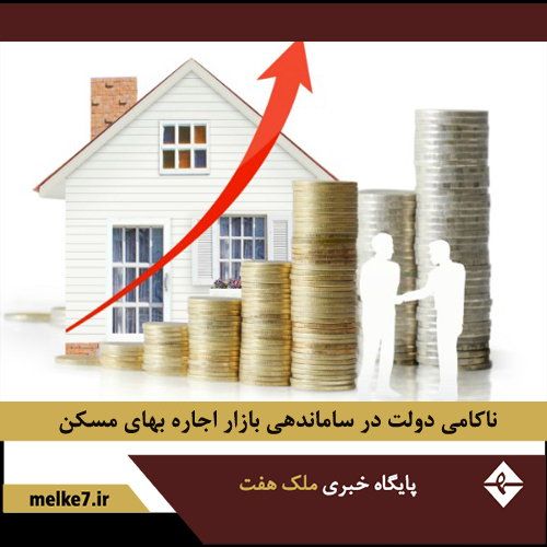 افزایش اجاره بهای مسکن و ناکامی دولت در کنترل آن